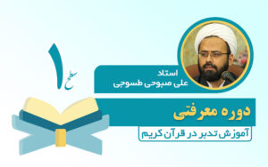 دوره سطح 1 تدبر در قرآن کریم
