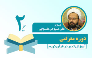 دوره سطح 2 تدبر در قرآن کریم