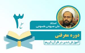 دوره سطح 3 تدبر در قرآن کریم