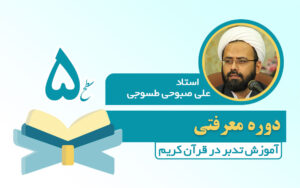 دوره سطح 5 تدبر در قرآن کریم