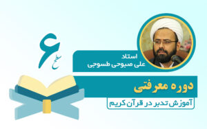 دوره سطح 6 تدبر در قرآن کریم